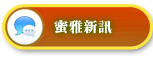 賀蜜雅最新訊