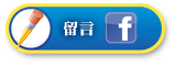 連結至我們的粉絲團留言